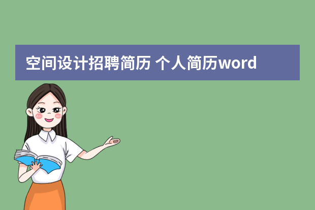 空间设计招聘简历 个人简历word模板参考